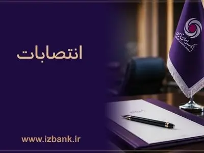 توسعه ظرفیت ‌های مدیریتی بانک ایران ‌زمین با انتصاب مدیران متخصص و کارآمد