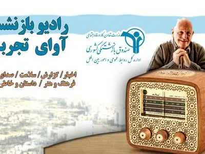 رادیو بازنشسته راه‌اندازی شد