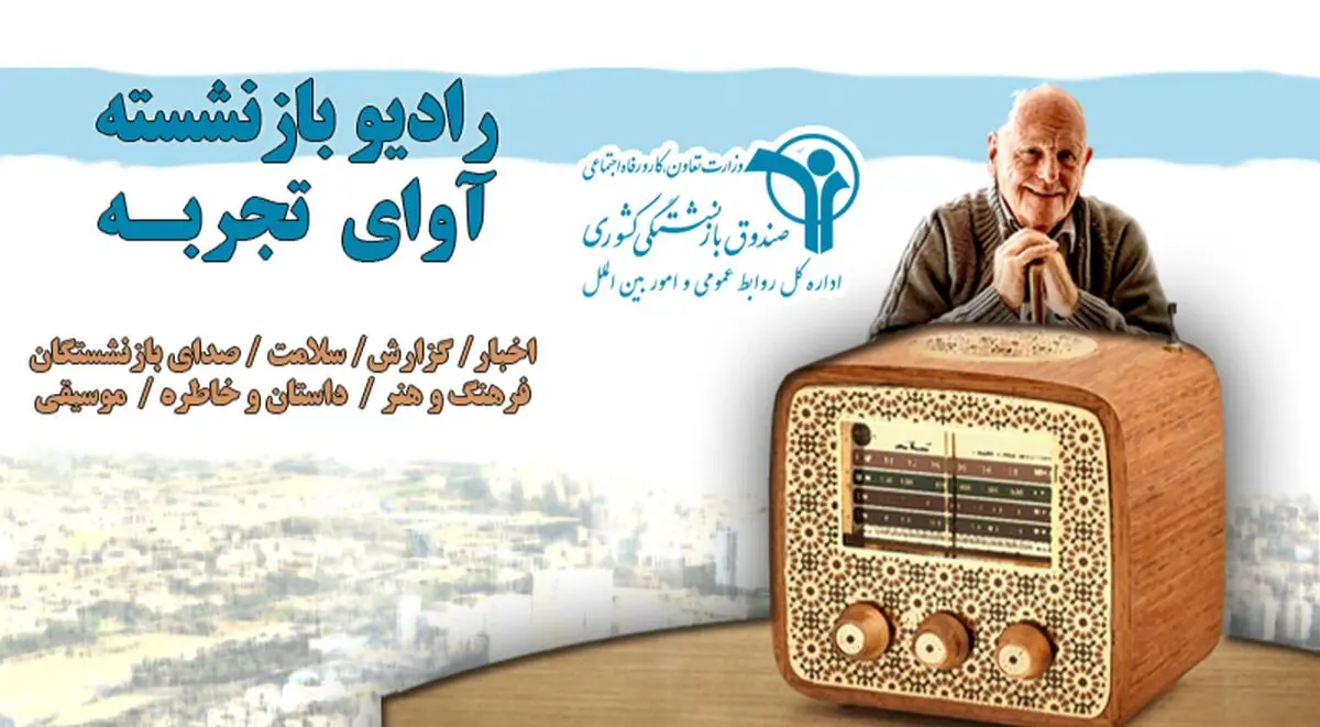 رادیو بازنشسته راه‌اندازی شد