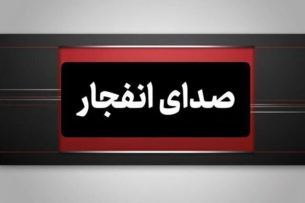 انفجار‌های کنترل شده در بندرعباس از ۱۶ خرداد تا چهار روز