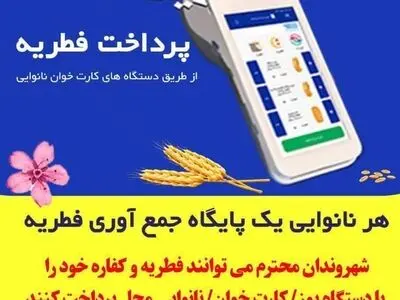 امکان پرداخت فطریه در آذربایجان غربی با کارتخوان نانوایی فراهم شد