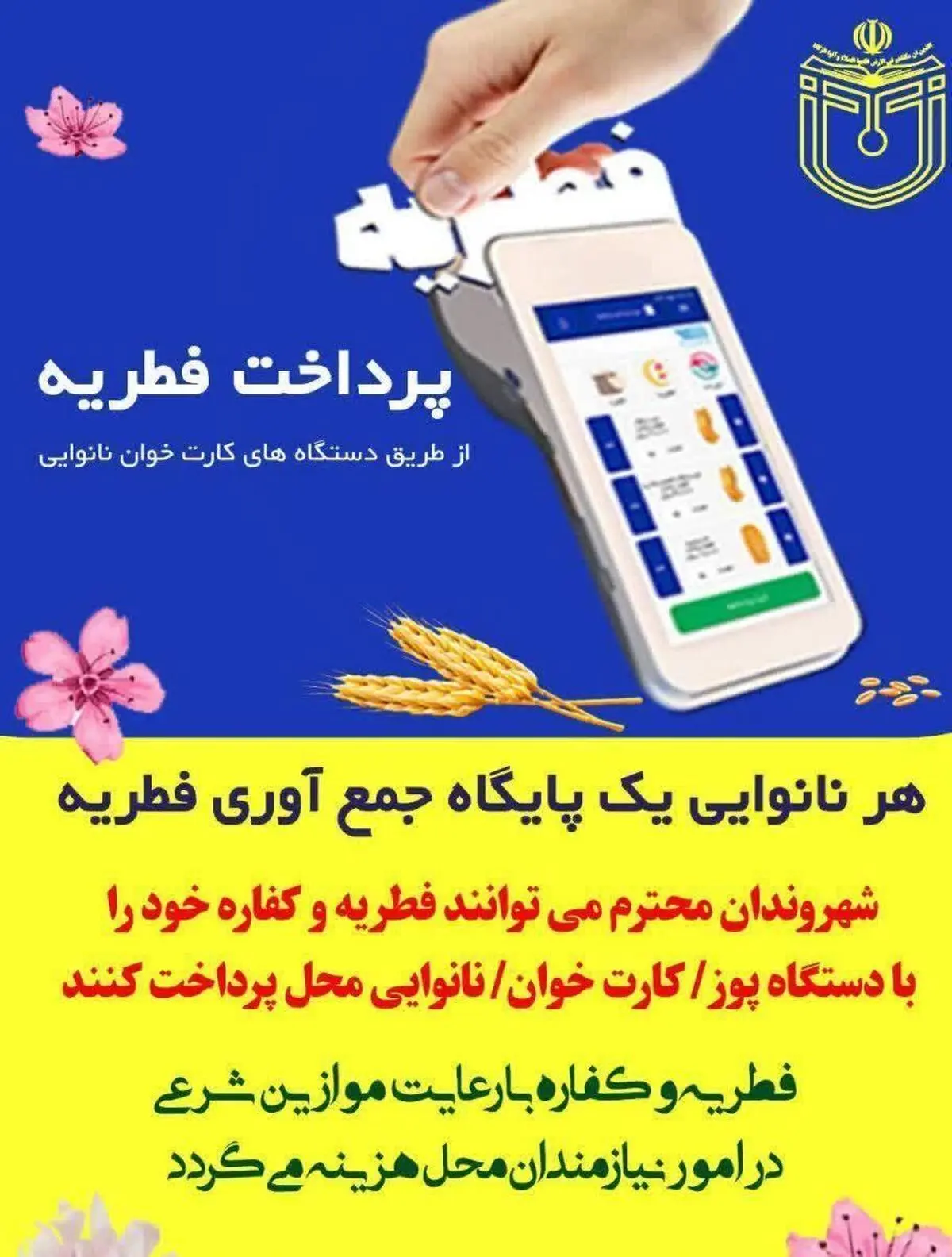 امکان پرداخت فطریه در آذربایجان غربی با کارتخوان نانوایی فراهم شد