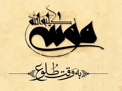رونمایی از لوگوموشن «موسی کلیم‌الله(ع)»