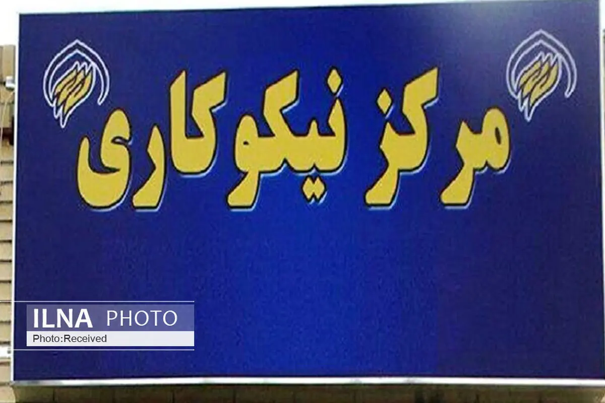 ۷۳ مرکز نیکوکاری در استان قزوین راه اندازی شد