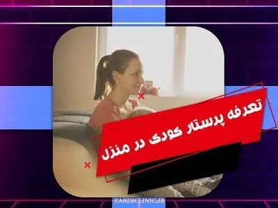 پرستار کودک و بررسی متداول‌ترین اشتباهات خانواده‌ها از نگاه زردی کلینیک
