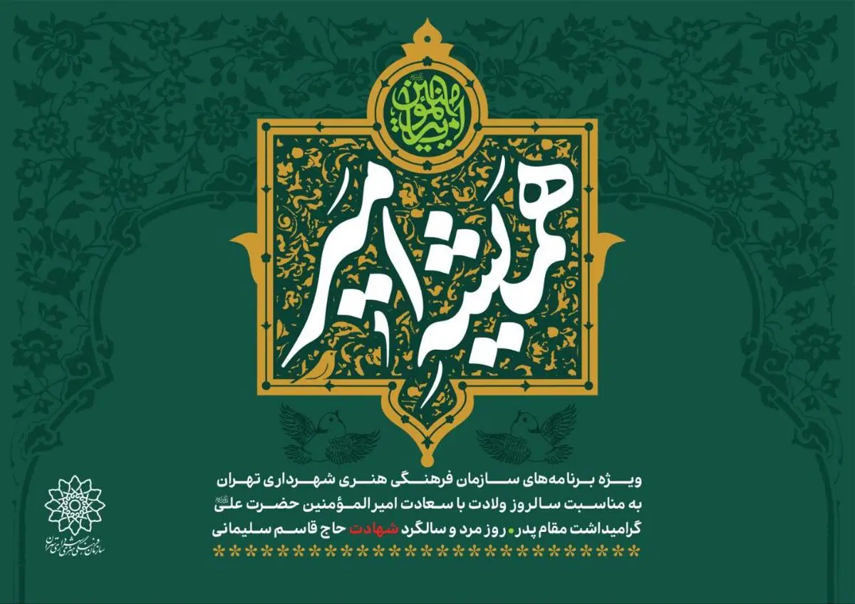 مجموعه‌برنامه‌های سازمان فرهنگی هنری به مناسبت روز پدر اعلام شد