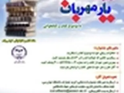 آغاز به کار سومین جشنواره «یار مهربان» دراستان البرز