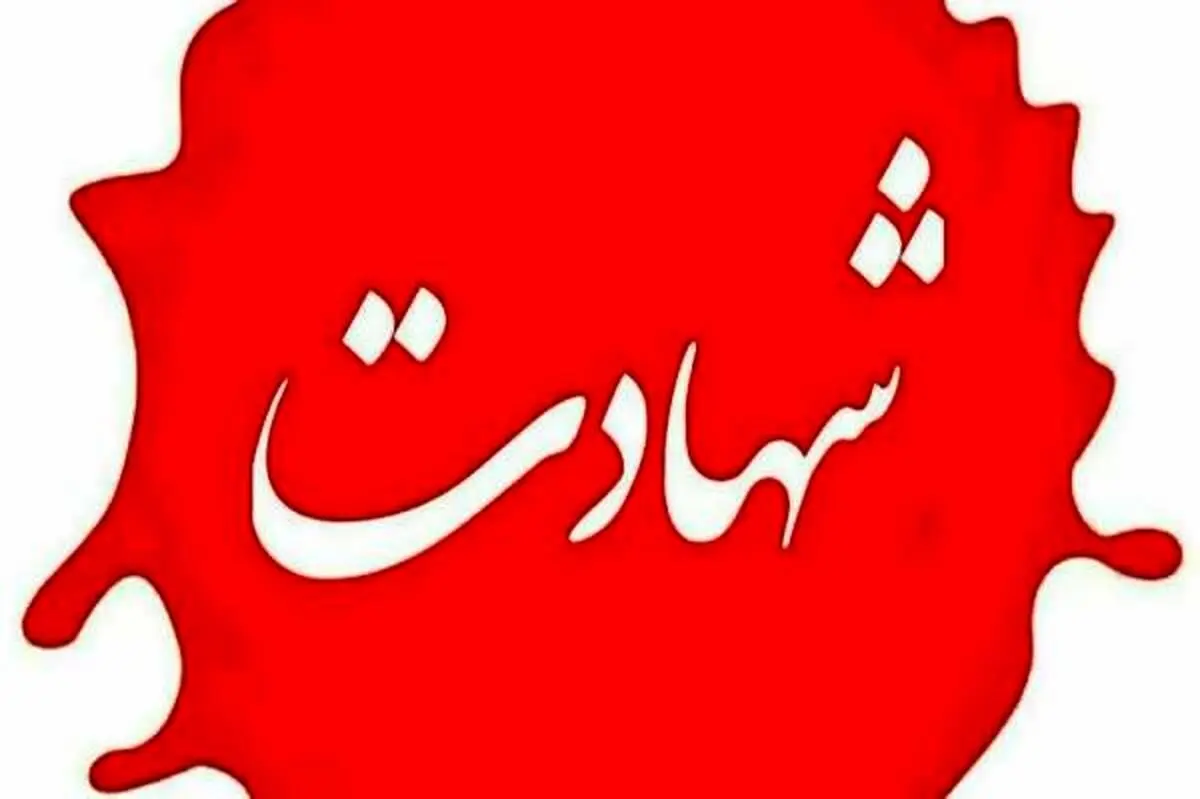 شهادت دانشجوی دانشگاه تهران به همراه همسر و سه فرزندش 