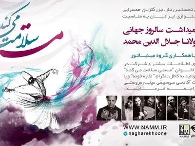 یک گرامیداشت موسیقایی برای روز جهانی مولانا 