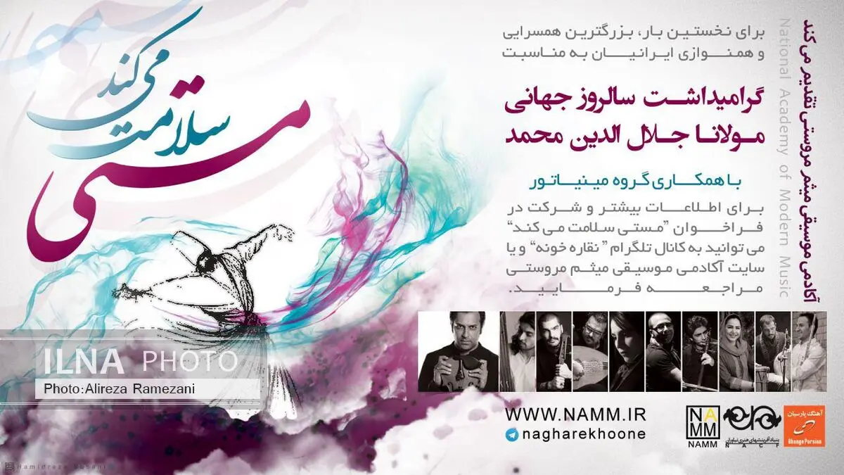 یک گرامیداشت موسیقایی برای روز جهانی مولانا 
