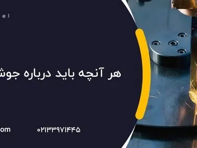 هر آنچه باید درباره جوش لیزر بدانید