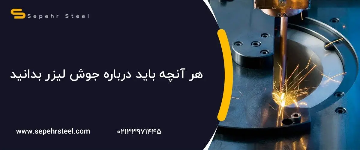 هر آنچه باید درباره جوش لیزر بدانید