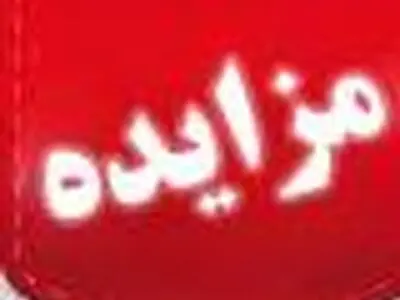 مزایده فروش مواد ضایعاتی در گروه صنعتی بارز