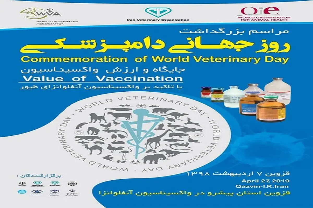 آئین ملی بزرگداشت روز جهانی دامپزشکی در قزوین برگزار می‌شود