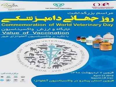 آئین ملی بزرگداشت روز جهانی دامپزشکی در قزوین برگزار می‌شود