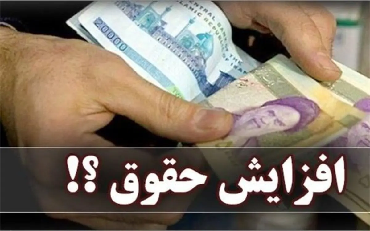 حقوق همه کارکنان دولت و بازنشستگان سال آینده  ۴۰۰ هزار تومان افزایش پیدا کرد/افزایش ۲۰ درصدی