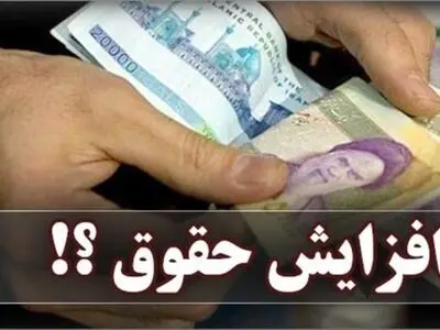 میزان افزایش حقوق کارمندان در قانون بودجه ۲۰ درصد است