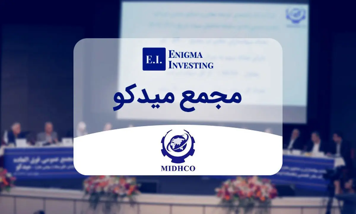 دعوت به مجمع عمومی سالانه هلدینگ میدکو