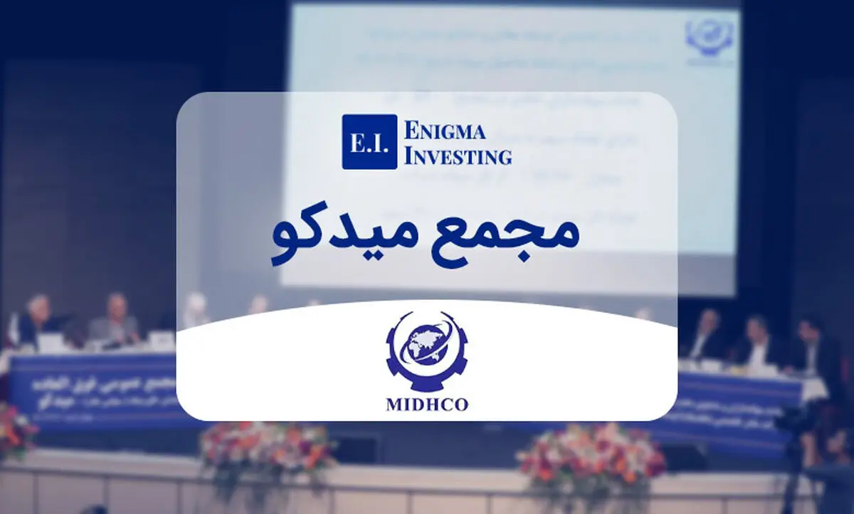 دعوت به مجمع عمومی سالانه هلدینگ میدکو