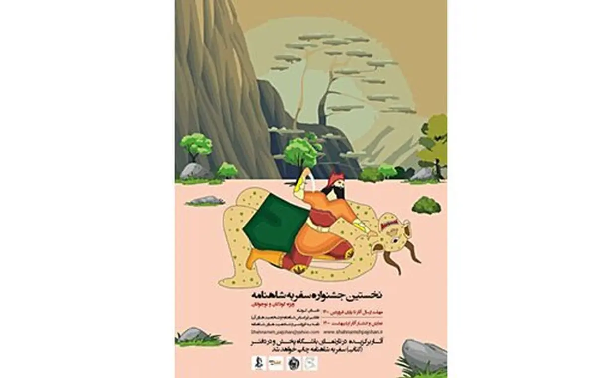 فراخوان نخستین جشنواره «سفر به شاهنامه» منتشر شد