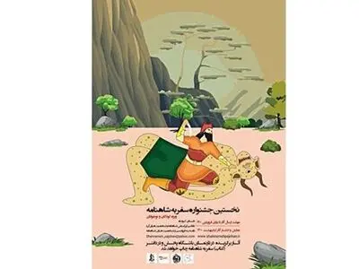 فراخوان نخستین جشنواره «سفر به شاهنامه» منتشر شد