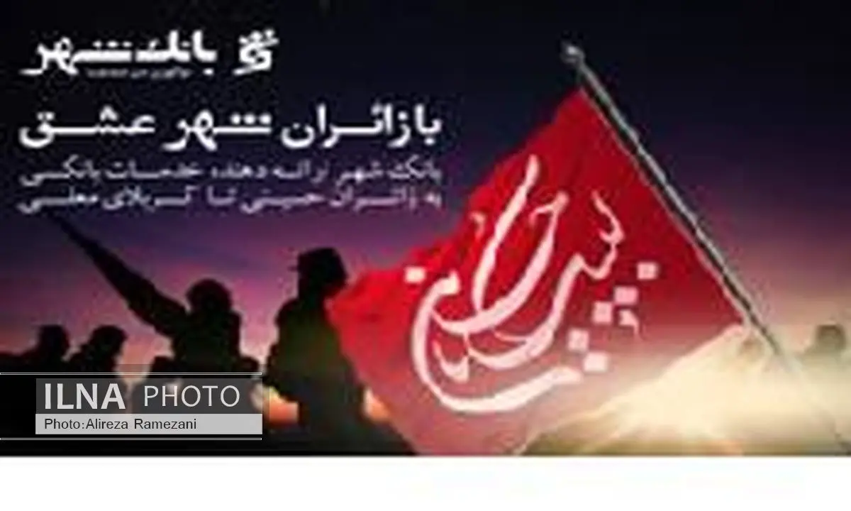 قدردانی اعضای شورای اسلامی شهر تهران از خدمات بانک شهر در کربلا