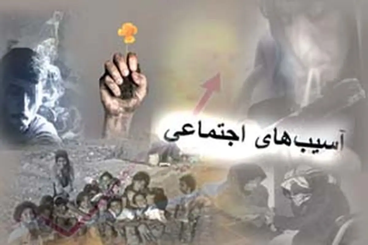 عدم شکل‌گیری جامعه مدنی به افزایش آسیب‌های اجتماعی انجامیده است