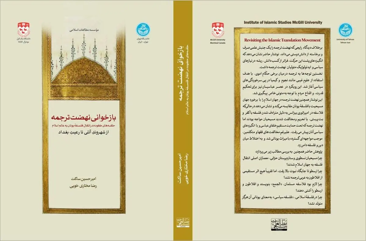 بازخوانیِ نهضت ترجمه؛ حلقه‌های مفقوده در انتقال فلسفه یونان به عالم اسلام؛ از شهروندِ آتنی تا رعیتِ بغداد