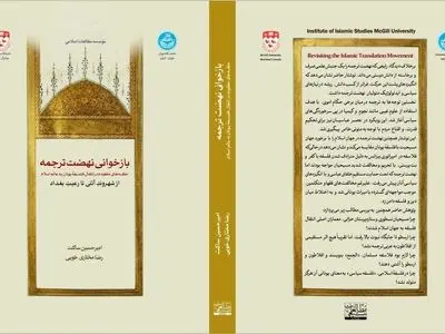 بازخوانیِ نهضت ترجمه؛ حلقه‌های مفقوده در انتقال فلسفه یونان به عالم اسلام؛ از شهروندِ آتنی تا رعیتِ بغداد
