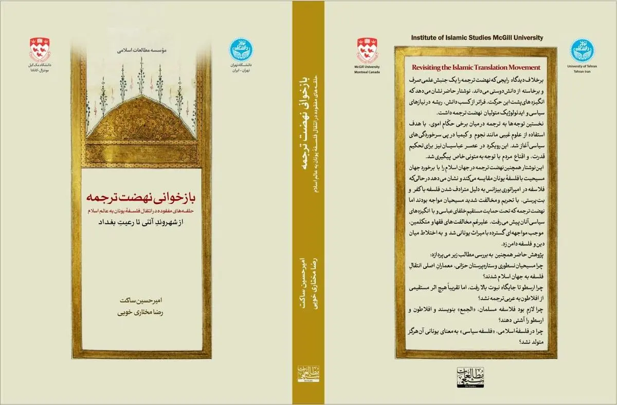 بازخوانیِ نهضت ترجمه؛ حلقه‌های مفقوده در انتقال فلسفه یونان به عالم اسلام؛ از شهروندِ آتنی تا رعیتِ بغداد