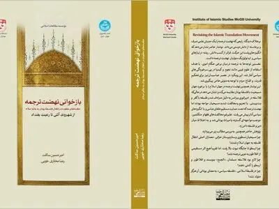 بازخوانیِ نهضت ترجمه؛ حلقه‌های مفقوده در انتقال فلسفه یونان به عالم اسلام؛ از شهروندِ آتنی تا رعیتِ بغداد