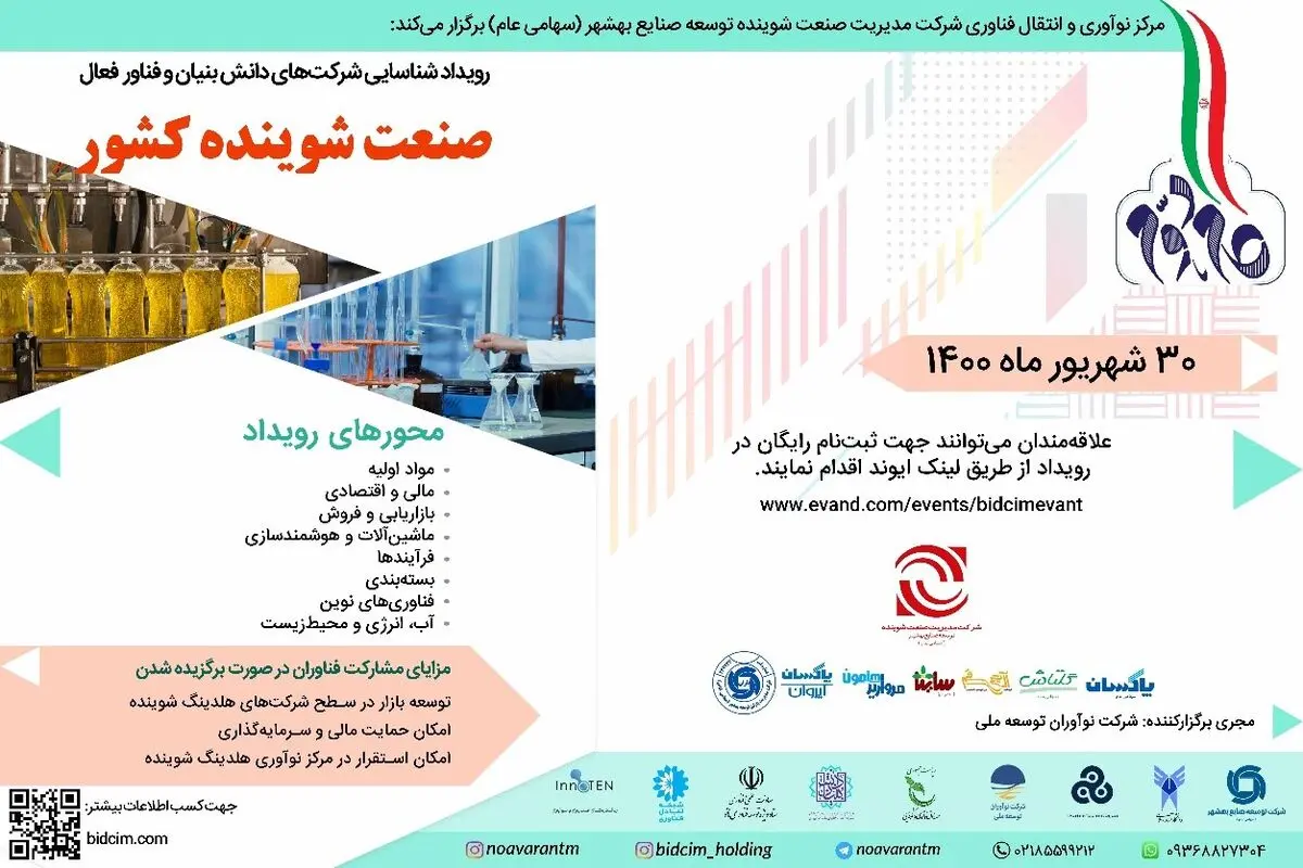 رویداد شناسایی شرکت های دانش بنیانو فناور فعال در صنعت شوینده کشور