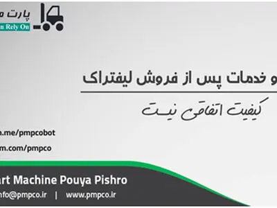 شرکت پارت ماشین بهترین ماشین آلات انبارداری و لیفتراک را ارائه می‌دهد