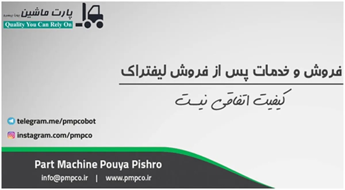 شرکت پارت ماشین بهترین ماشین آلات انبارداری و لیفتراک را ارائه می‌دهد