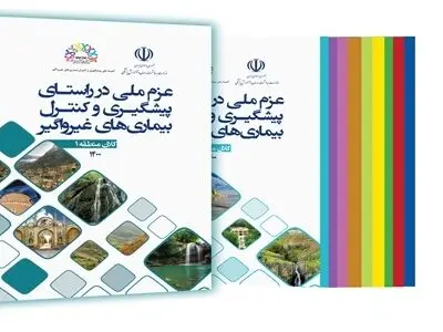 انتشار مجموعه کتاب عزم ملی در راستای پیشگیری و کنترل بیماری های غیرواگیر