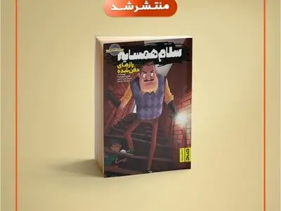 جلد سوم کتاب «سلام همسایه» منتشر شد
