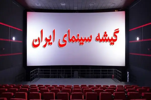 فروش سینمای ایران در دهه نخست آذر اعلام شد