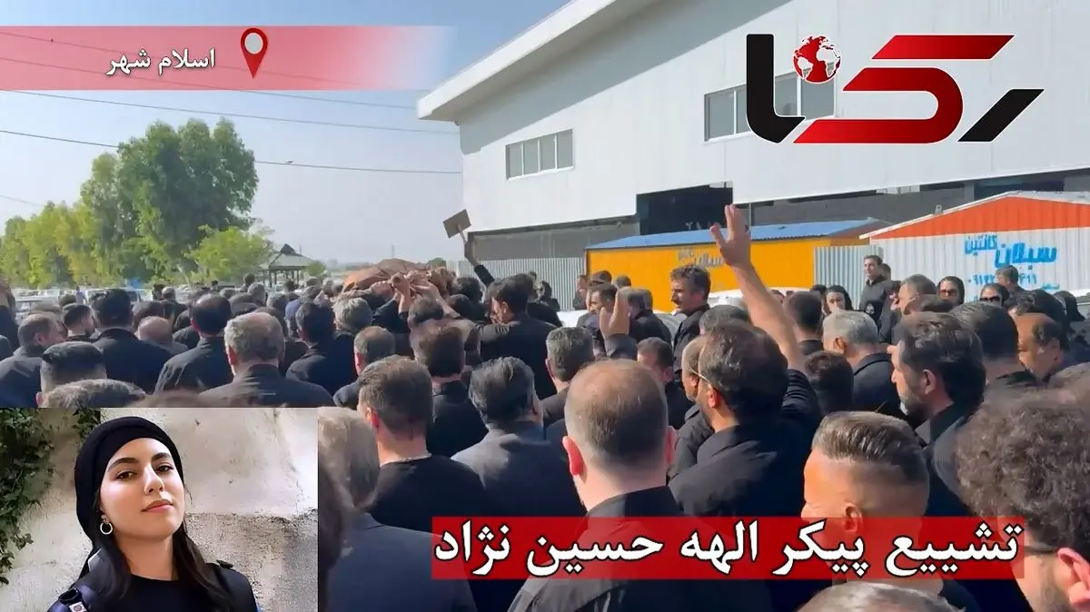تشییع پیکر الهه حسین نژاد + فیلم
