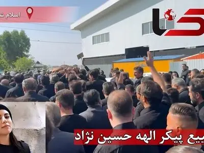 تشییع پیکر الهه حسین نژاد + فیلم
