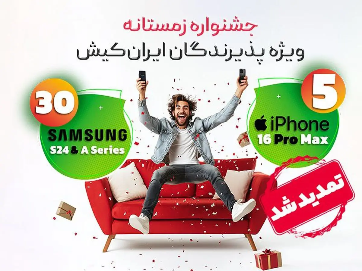 جشنواره پذیرندگان ایران‌کیش تا 24 خرداد ماه تمدید شد