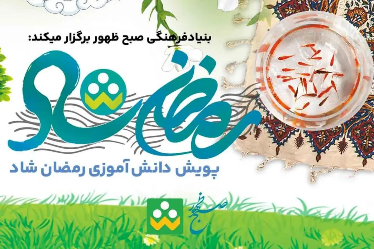 پویش دانش آموزی «رمضان شاد» برگزار میشود