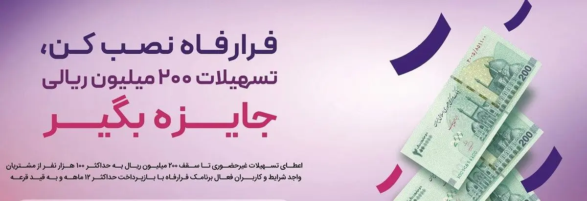 پرداخت تسهیلات غیرحضوری به کاربران سامانه "فرا رفاه" بانک رفاه کارگران تداوم دارد