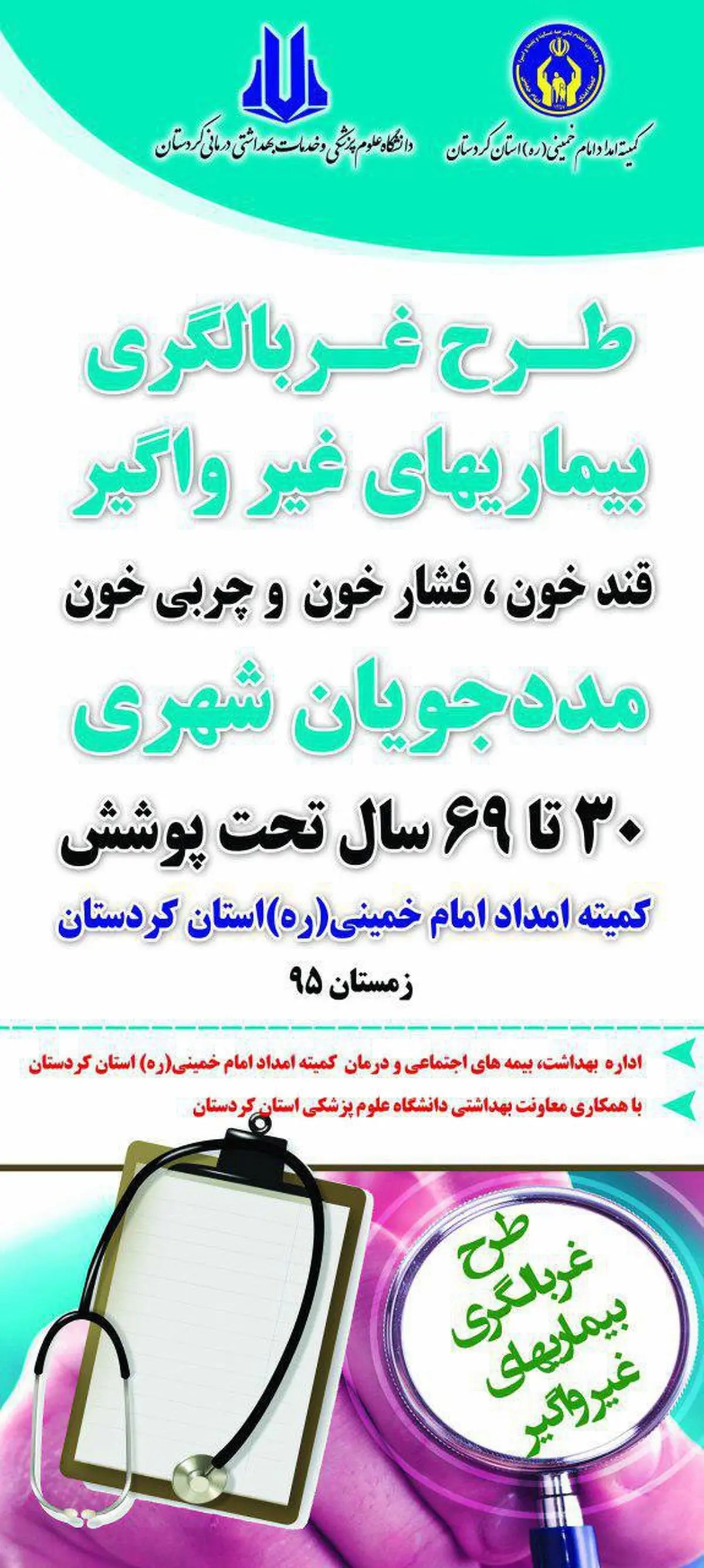 اجرای طرح غربالگری سلامت با همکاری 650 مددجوی شهرستان دیواندره