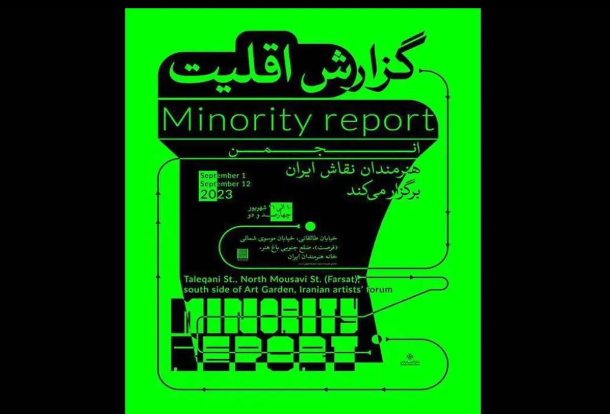 نمایشگاه «گزارش اقلیت» برگزار می‌شود
