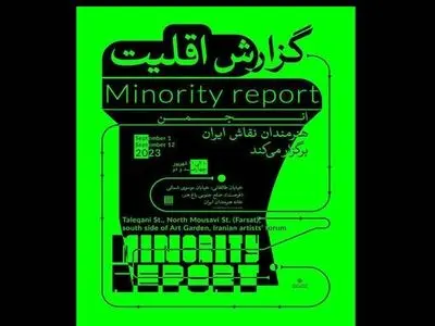 نمایشگاه «گزارش اقلیت» برگزار می‌شود