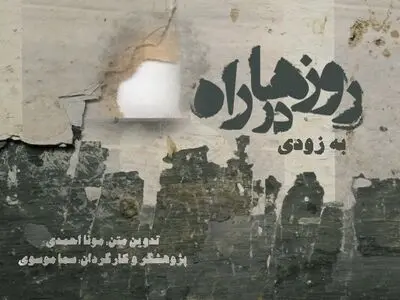 «روزها در راه» روی صحنه می‌رود