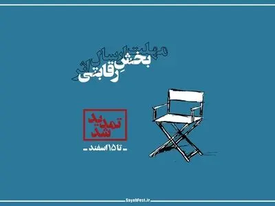تمدید مهلت ارسال آثار به سیزدهمین جشنواره ملی دانشجویی ‌‌‌‌‌‌‌‌«سایه» تا ۱۵ اسفند