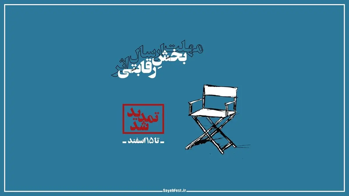 تمدید مهلت ارسال آثار به سیزدهمین جشنواره ملی دانشجویی ‌‌‌‌‌‌‌‌«سایه» تا ۱۵ اسفند