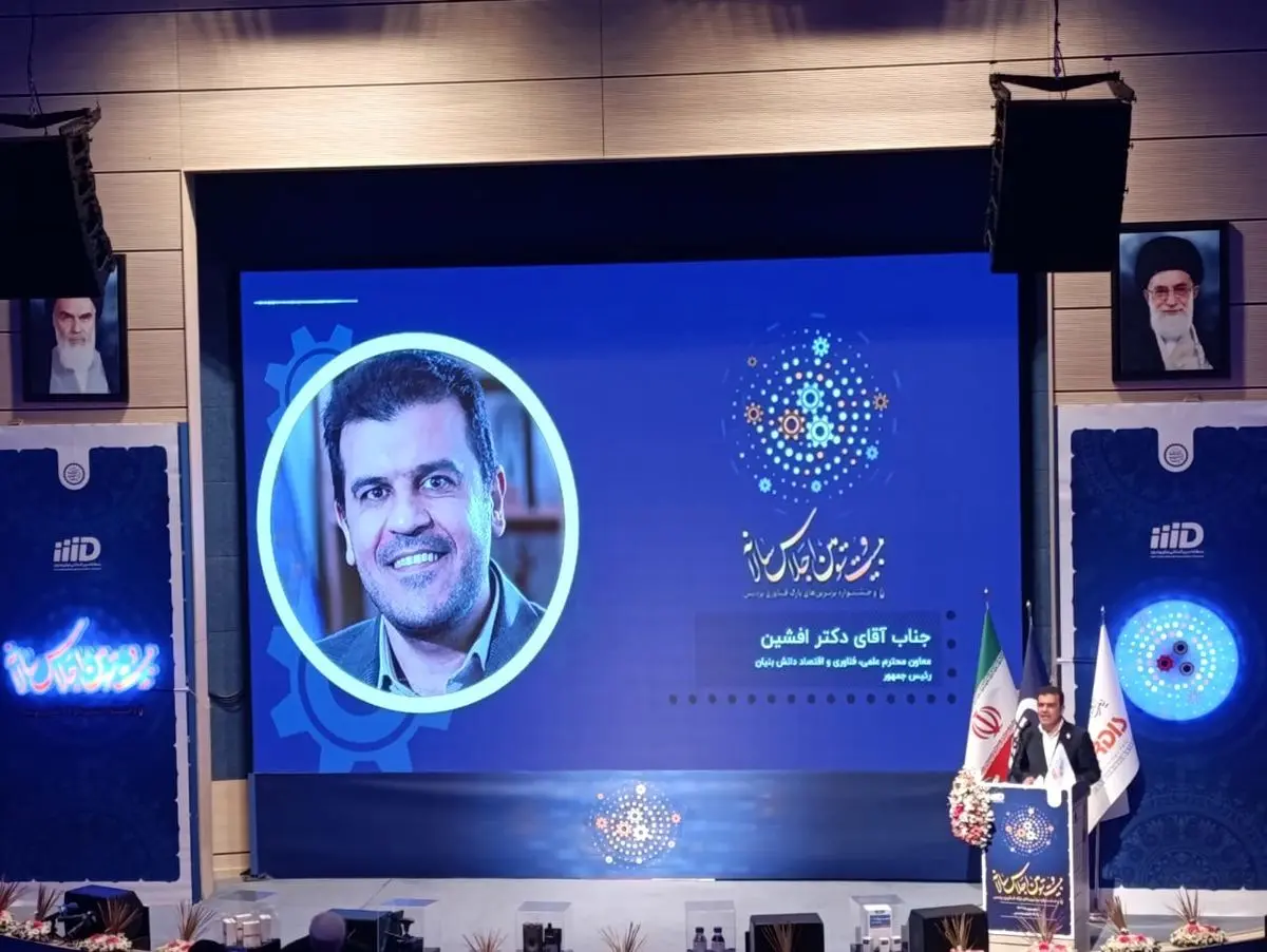 برترین شرکت‌های منطقه بین‌المللی نوآوری ایران در سال ۱۴۰۳ معرفی شدند