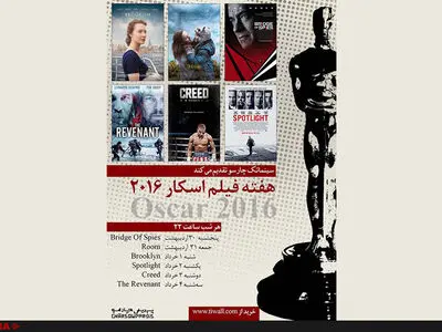 آغاز به کار سینماتک چارسو با هفته فیلم اسکار ۲۰۱۶